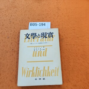 B05-194 文学と現實 アブシュ著 道家・新村 共訳 シミ汚れあり。