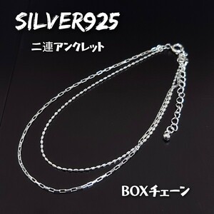 5981 SILVER925 極細 二連ボックスチェーンアンクレット シルバー925 長さ約20cm〜25cmアジャスター付で調節可能☆足首用 シンプル 2連