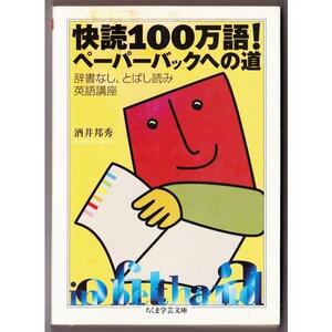 快読100万語！ペーパーバックへの道　（酒井邦秀/ちくま学芸文庫）