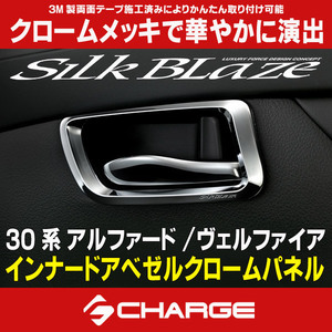 30系 アルファード / 30系 ヴェルファイア インナードアベゼル クロームパネル シルクブレイズ SB-PNL-282