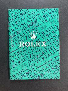 571.22 ロレックス 保証書の翻訳 日本語訳 ROLEX ギャランティ 1675 6263 6265 5513 1665 1655 1680 6694 1500 5500 16233 1601 1603 16234