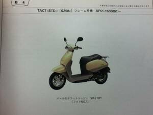 【HONDA】 パーツリスト TACT AF51 【中古】 3版