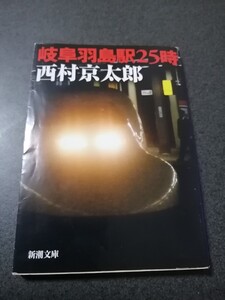 ★岐阜羽島駅25時　西村京太郎　新潮文庫　即決