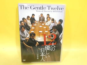 【中古】12人の優しい日本人　三谷幸喜作品　石田ゆり子　生瀬勝久　小日向文世　山寺宏一等　ディスク2枚　2005年収録【DVD】C1　S959