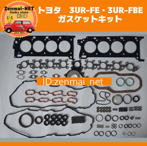 J232　トヨタ　3UR-FE・3UR-FBE型エンジン用 ガスケットキットセット シリンダーヘッド　タンドラ セコイア ランドクルーザー レクサスLX