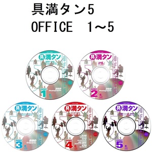 パソコンソフト 具満タン 5 OFFICE オフィス編 1～5 CD-ROM 5枚 ディスク確認済 A＆P エーアンドピー