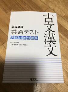 §　大学入学共通テスト 古文・漢文 実戦対策問題集