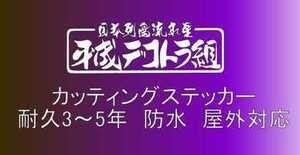 T19　小サイズ　デコトラ　軽トラック　トラック　ダンプ　運送　貨物 フロント リア ボディ カッティングステッカー