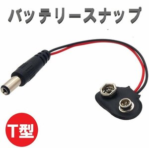 Ｔ型バッテリースナップ 15cm 9V電池 ACアダプタ 電池コネクター ワイヤーケーブル DIY