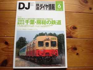 ＊鉄道ダイヤ情報　12.06　注目　房総の鉄道　いすみ　小湊　久留里