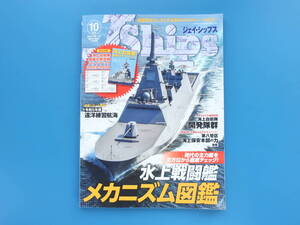 J Ships ジェイシップス Vol.112/2023年10月号/特集:水上戦闘艦メカニズム図鑑/海上自衛隊開発隊群/第八管区海上保安本部の力後編/遠洋航海