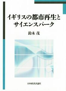 イギリスの都市再生とサイエンスパーク 松山大学研究叢書／鈴木茂(著者)