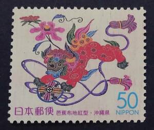 R13　ふるさと切手　2000年　沖縄県　芭蕉布地紅型　未使用　美品