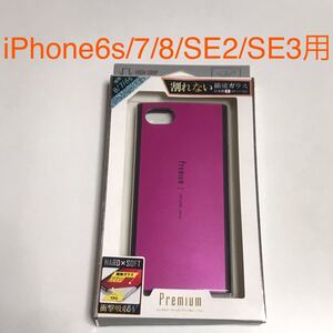 匿名送料込 iPhone7 iPhone8 iPhoneSE2 SE3 6s用 カバー ケース 割れない繊維ガラス ラズベリーピンク アイフォーンSE第2世代 第3世代/SL3