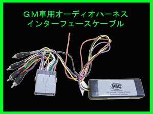 ★☆PAC GM車用オーディオインターフェースキット　ハマー等☆★