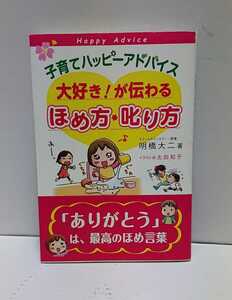 ☆美品☆１万年堂出版 子育てハッピーアドバイス 大好き! が伝わる ほめ方・叱り方 明橋大二著／イラスト:太田知子 帯・付属品付