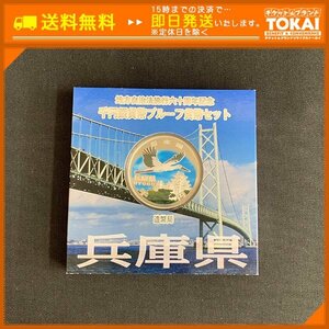 FR1e [送料無料] 兵庫県 地方自治法 施行六十周年記念 千円 銀貨幣 プルーフ 貨幣セット Aセット 平成24年