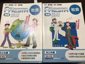 ポピー フレスタ　中学地理 前後期揃　数頁のみ書き込み　中学1年2年　高校受験　指導者向け