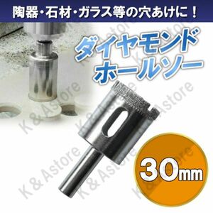 ダイヤモンドホールソー 30mm ホールカッター ガラス タイル 石材 陶器 磁器 穴あけ ホルソー コアビット 電動ドリル ドライバー 切削工具