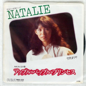 竹内まりや/NATALIE/RCA RHS532 7 □