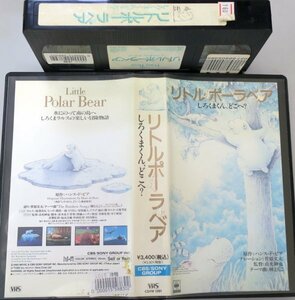 リトル・ポーラベア しろくまくん、どこへ？ / CSVW1261 / 中古VHS / CBS SONY *YS765