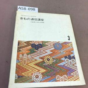 A58-098 3 文部省認定社会通信教育 きもの通信講座 大塚末子きもの学院 書き込み・汚れ有り