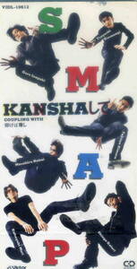 「KANSHAして」Smap CD