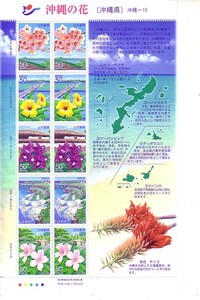 「沖縄の花（沖縄県）」の記念切手です