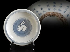 【雲】某資産家委託品 古伊万里 古染付 漢詩兎文皿 直径18cm 古美術品(李朝旧家蔵出)Y3682 OTDghbkdgf