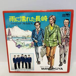 【EP】レコード 再生未確認 自主制作盤　浜田勝也とファンタジックロマン『雨に濡れた長崎』 ※クロネコゆうパケット全国一律送料390円