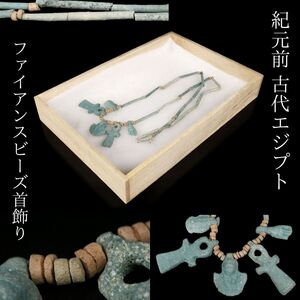 【LIG】紀元前 古代エジプト ファイアンスビーズ首飾り 箱付 装身具 ネックレス 出土品 ローマンガラス ビーズコレクター蒐集品[.U]25.01