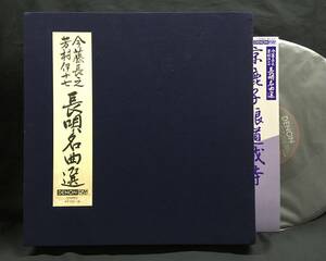 箱LP【芳村伊十七 今藤長之 長唄名選】