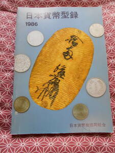 ★日本貨幣型録〈1986年度版〉★日本貨幣商協同組合★小判や戦時軍票なお宝のお金があるといいですね。5円玉調べてみました。