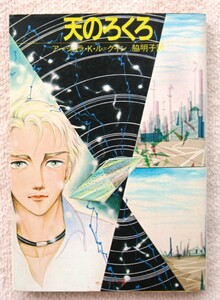 ●　中古本　 天のろくろ（新装判）アーシュラ・K・ル=グイン/著　脇　明子/訳　1984/07/10初版　サンリオSF文庫