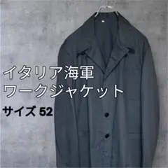 【美品】イタリア海軍 ワークジャケット 90s サイズ52