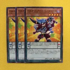 遊戯王 ＥＭオッドアイズ・ミノタウロス 3枚セット