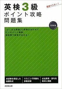 ◆ 英検3級ポイント攻略問題集 、ＣＤ付き