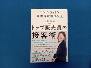 トップ販売員の接客術 土井美和