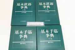 日本棋院の囲碁事典4冊/基本置碁事典・2冊・大竹英雄/基本手筋事典・2冊・藤沢秀行/碁の深奥に通じる道を発見していただきたい