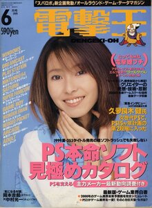 電撃王 (DENGEKI-OH) 通巻91号　 1999年6月1日発行 [表紙 : 榎本加奈子]　PSを支えるトップメーカー動向調査 TVゲーム総合情報誌 [雑誌]