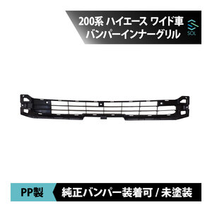 トヨタ 200系 ハイエース 4型 5型 6型 ワイド バンパー インナー グリル 未塗装 18時まで即日出荷