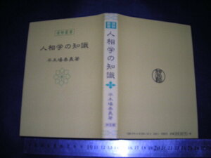 !?「 人相学の知識　平木場泰義 」運勢叢書