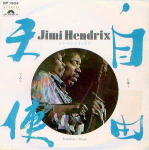 JIMI HENDRIX 自由/天使　７”　白　見本