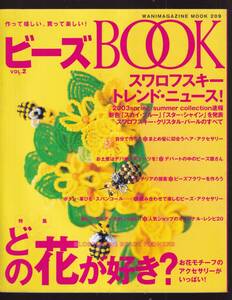 ☆『ビーズ　BOOK: 作って嬉しい、買って楽しい! (vol.2) (WANIMAGAZINE MOOK 209) ムック』