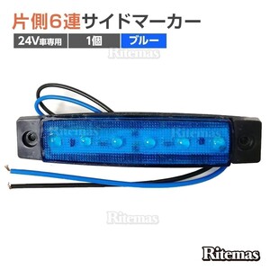 トラック LEDサイドマーカー 角型 24V専用 片側 6連LED サイドマーカー 1個 車幅灯 路肩灯 車高灯 角マーカーランプ ブルー 青