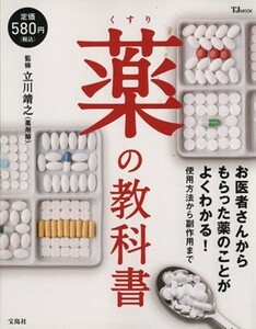 薬の教科書 お医者さんからもらった薬のことがよくわかる！使用方法から副作用まで ＴＪＭＯＯＫ／立川靖之(著者)