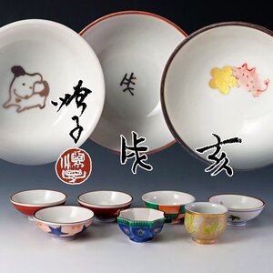 【古美味】四代徳田八十吉(順子) 戌・亥 酒盃 七客 茶道具 保証品 OF4o