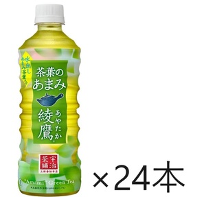 【送料込み】 綾鷹 茶葉のあまみ ラベルレス 525ml × 24本 消費期限25年2月　