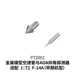 ◆◇GALAXY MODEL【P72002】1/72 F-14 アルファ(機首) & AOAブロープセット(アルミ製)◇◆　　