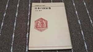 ｚ１■日本の国家像 上山春平/日本放送出版協会/昭和55年発行